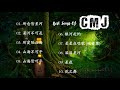 cmj最好的音乐 cmj 好听的纯音乐 轻音乐 【所念皆星河，星河不可及】best songs of cmj 2021 cmj relaxing music