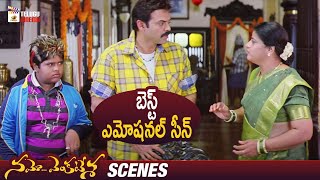 Best Emotional Scene | Namo Venkatesa Telugu Full Movie | Venkatesh | Trisha | Brahmanandam | Ali