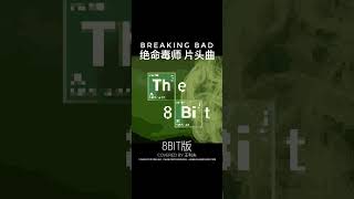 绝命毒师 片头曲 8bit版#8bit#绝命毒师#美剧#风骚律师#像素画