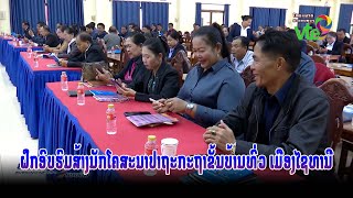 ຝຶກອົບຮົມສ້າງນັກໂຄສະນາປາຖະກະຖາຂັ້ນບ້ານທົ່ວ ເມືອງໄຊທານີ