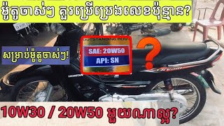 ម៉ូតូចាស់ៗ គួរប្រើ 20w50/10w30? / Mollex Oil/Khmer Motor Review