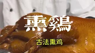 熏鸡现在估计都没人做了，现在都讲究效率这么麻烦的工艺都快被淘汰了，有条件的可以自己学着试试，味道很不错古法熏鸡 美食教程