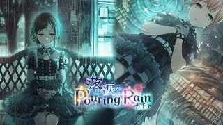 【ガルパ】新メンバー紹介＼(*^▽^*)／！落涙のPouring Rainガチャ[残照、落ちる影は黒くとも ]