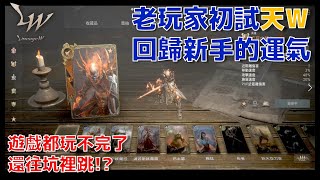 【#天堂W】回歸當新手之運氣? 真死亡騎士