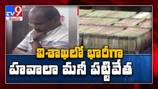 Visakha లో భారీగా హవాలా మనీ - TV9