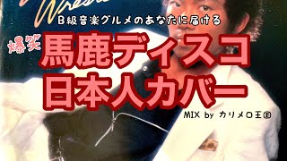 爆笑、馬鹿ディスコ日本人カバー選手権　by カリメロ王国