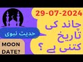 Aj Chand Ki Tarikh Kya Hai 2024 | Today Islamic Date 2024 | 29 July 2024 Chand ki Tarikh