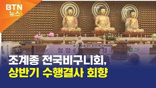 [BTN뉴스] 조계종 전국비구니회, 상반기 수행결사 회향