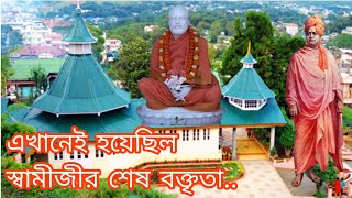 #ramakrishna #swamivivekananda শিলং রামকৃষ্ণ মঠ |Visit to Shillong Ramakrishna Math |Shillong RKM