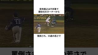 若くして引退した掛布雅之に関する雑学#掛布雅之 #阪神タイガース #プロ野球 #雑学