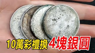 男子定親花了十幾萬，結果女友出軌悔婚，竟拿4塊銀圓打發【小楊銀元收藏】