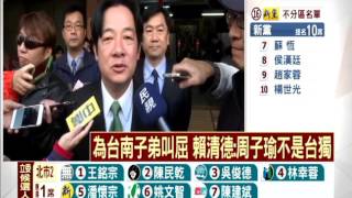 2016總統－為台南子弟叫屈 賴清德:周子瑜不是台獨－民視新聞