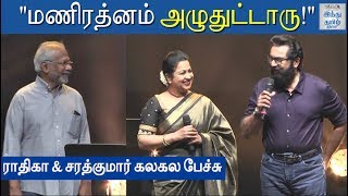 Raadhika & Sarathkumar Funny Speech at Vaanam Kottattum Audio Launch | Hindu Tamil Thisai