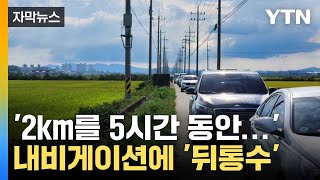 [자막뉴스] '절대 내비게이션을 믿지 마라'... 귀경길 차 수백 대 '봉변' / YTN