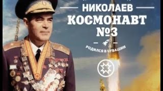 Родом из Чувашии. Космонавты