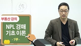 부동산 강의 - 수익형 부동산 투자반 NPL 경매 기초 이론 1부 (한국NLP투자연구소 임정택)