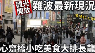 2022觀光開放|難波最新狀況|心齋橋小吃美食大排長龍|滿滿人潮|電車搭乘分享|日本生活