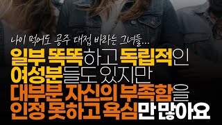 (※시청자댓글) 일부 똑똑하고 독립적인 여성분들도 있지만 대부분 자신의 부족함을 인정 못하고 오늘만 살고 일궈 놓은 것 없이 미래에 대한 고민과 노력도하지 않는 여자들 많죠.