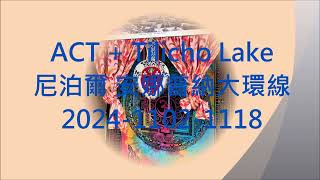 ACT + Tilicho Lake 尼泊爾 安娜普納大環線    2024-1102-1118    野樵國際旅行社