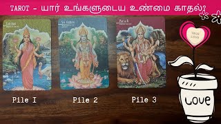 TAROT - யார் உங்களுடைய உண்மை காதல் - உண்மைக்காதலை உணர்வது எப்படி? அதில் வெற்றிகொள்வது எப்படி?