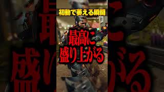 初動激萎えする瞬間３選【APEX LEGENDS】#shorts