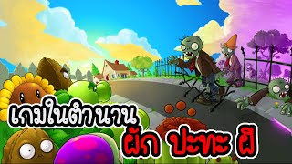 เกมในตำนาน ผัก ยิง ผี - Plant vs Zombies [ เกมมือถือ ]