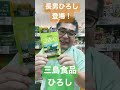 【スーパー】 【食品スーパー】 【スーパーマーケット】 広島の代表的な食材「広島菜」を使った混ぜご飯の素「三島食品 ひろし」 shorts 人吉