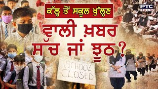 ਕੱਲ੍ਹ ਤੋਂ ਸਕੂਲ ਖੁੱਲ੍ਹਣ ਵਾਲੀ ਖ਼ਬਰ ਸੱਚ ਜਾਂ ਝੂਠ? Are Punjab schools reopening?