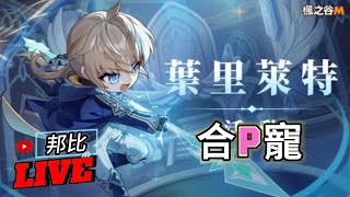 初三開心職業葉里萊特合P寵🔴Live 【楓之谷M】【MapleStory M】【메이플스토리M】