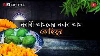 Kohitur - world's costliest mango? | নবাবী আমলের নবাব আম কোহিতুর | Bangla Podcast | Shonona