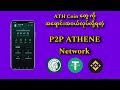 ATH Coin တွေကို အရောင်းအဝယ်လုပ်လို့ရတဲ့ P2P Athene Network ||Make money online