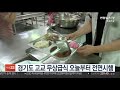 경기도 고교 무상급식 오늘부터 전면시행 연합뉴스tv yonhapnewstv