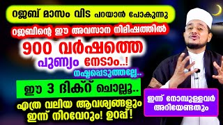 റജബിന്റെ ഈ അവസാന നിമിഷത്തില്‍ 900 വര്‍ഷത്തെ പുണ്യം കിട്ടാന്‍ ചെയ്യേണ്ടത്!