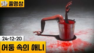 [어둠속의 애니] 말단 직원이 되어 SCP재단 업무 처리하기 (24-12-20) | 김도 풀영상