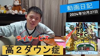 【ダウン症】　2024年12月27日　デイサービスありました