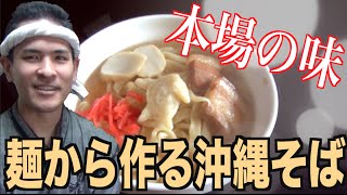 麺から作る沖縄そばを作ってみた！