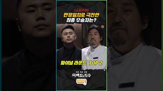 만장일치로 승리한 흑백요리사 파이널 최종 우승자는? #흑백요리사