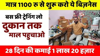 मात्र 1100 रु से शुरू करो ये बिज़नेस | New business idea 2025 | New business |