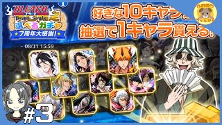 #3【ブレソル】7周年記念選べる星６確定ガチャ【れおプレイ】