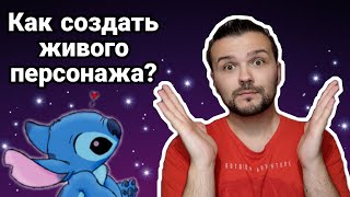 Как создать живого ПЕРСОНАЖА? Советы  писателям | Добрый Ментор | Персонаж