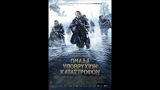 ΟΜΑΔΑ ΥΠΟΒΡΥΧΙΩΝ ΚΑΤΑΣΤΡΟΦΩΝ (RENEGADES) - TRAILER (GREEK SUBS)