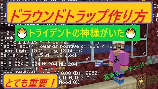 ドラウンドトラップの作成方法です！全くトライデントを落とさないので秘儀「トライデントの神様」あかがみんクラフトの『よっぴ～』さんを頼りました！さて、結果は？？