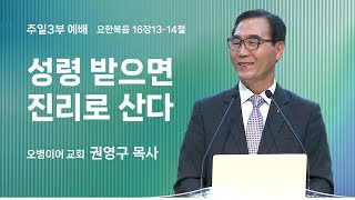 오병이어교회 주일예배 설교/성령 받으면 진리로 산다