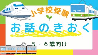 【小学校受験お話の記憶】子どもの傾聴力をつけられる知育動画【集中力がどこまで続くかな】