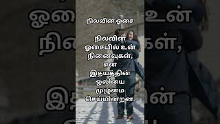 நிலவின் ஓசையில் உன் நினைவுகள், என் இதயத்தின் ஒலியை முழுமை செய்யின்றன