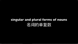 【English grammar】名词单复数 singular and plural of nouns