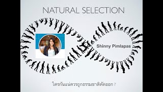 Natural Selection: ใครกันแน่ควรถูกธรรมชาติคัดออก