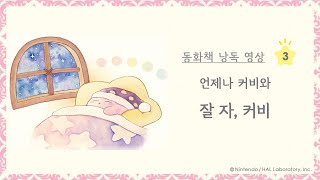 언제나 커비와 『잘 자, 커비』 낭독 영상 제3탄