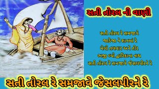 સતી તોરલ રે સમજાવે જેસલપીરને રે || Radhe Krishna kirtan || લખાણ સાથે