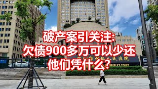 破产案引关注  欠债900多万可以少还 他们凭什么